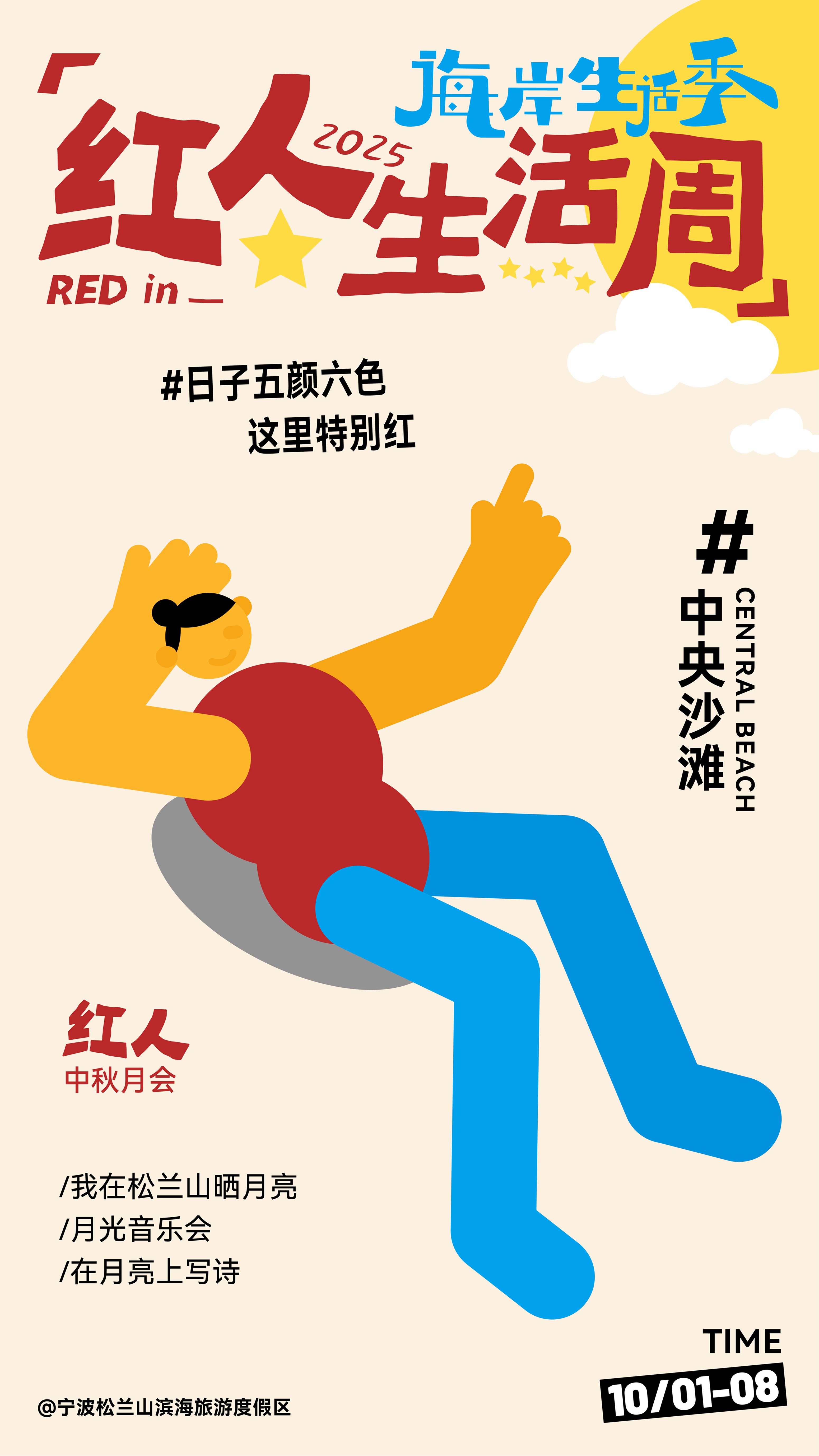 中央沙滩-红人中秋月会.jpg