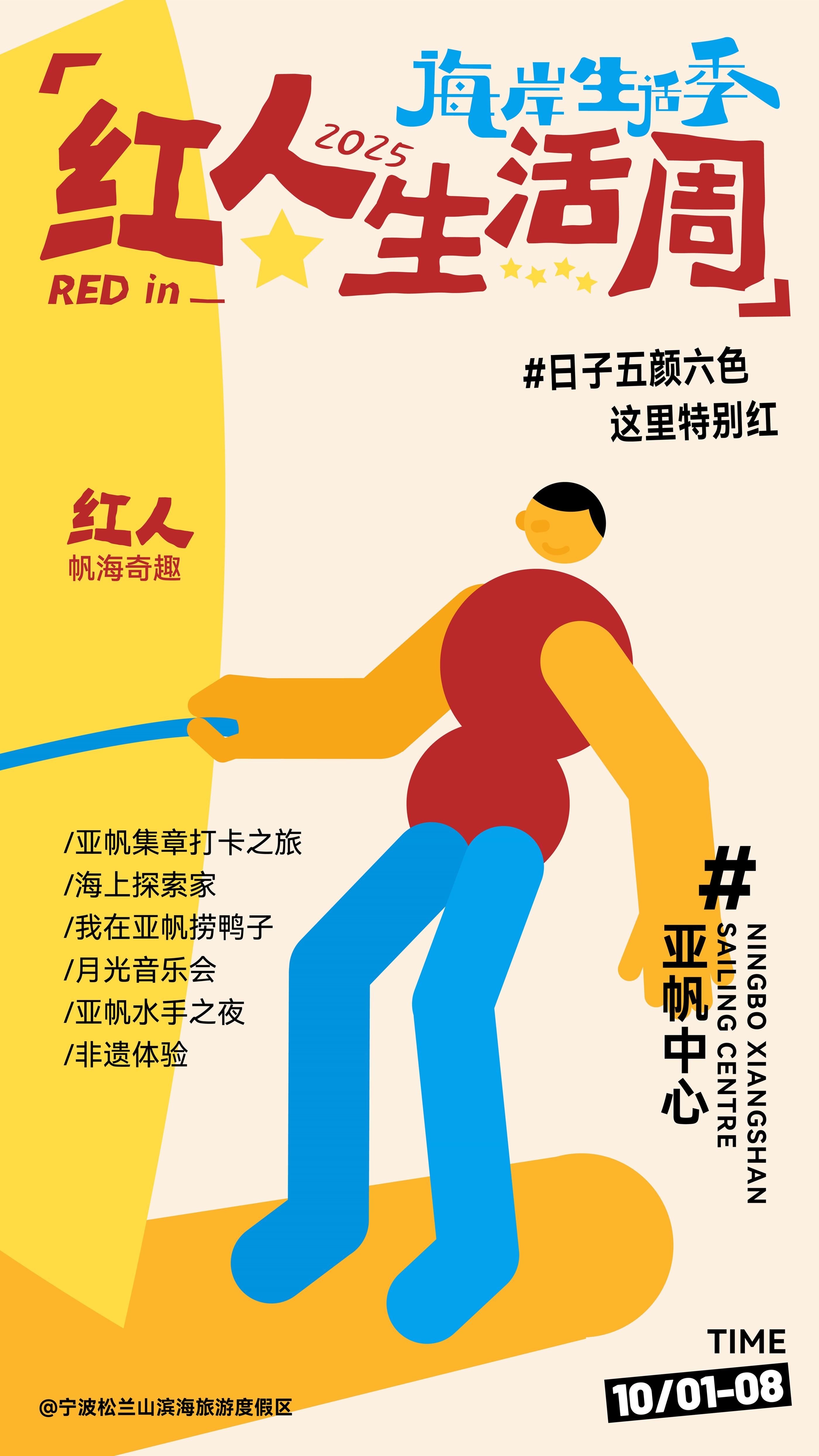 亚帆中心-红人帆海奇趣.jpg