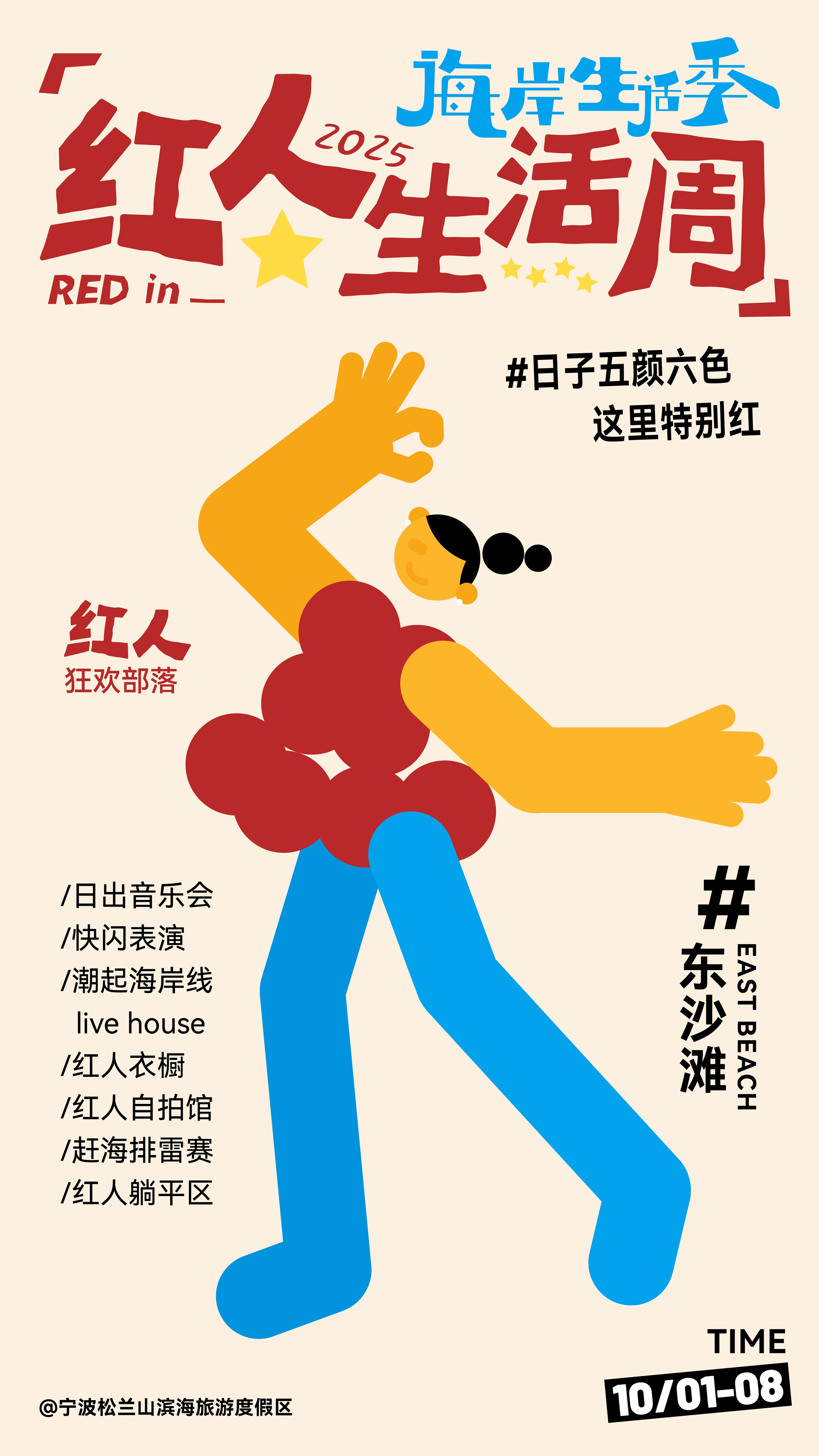 东沙滩-红人狂欢部落.jpg