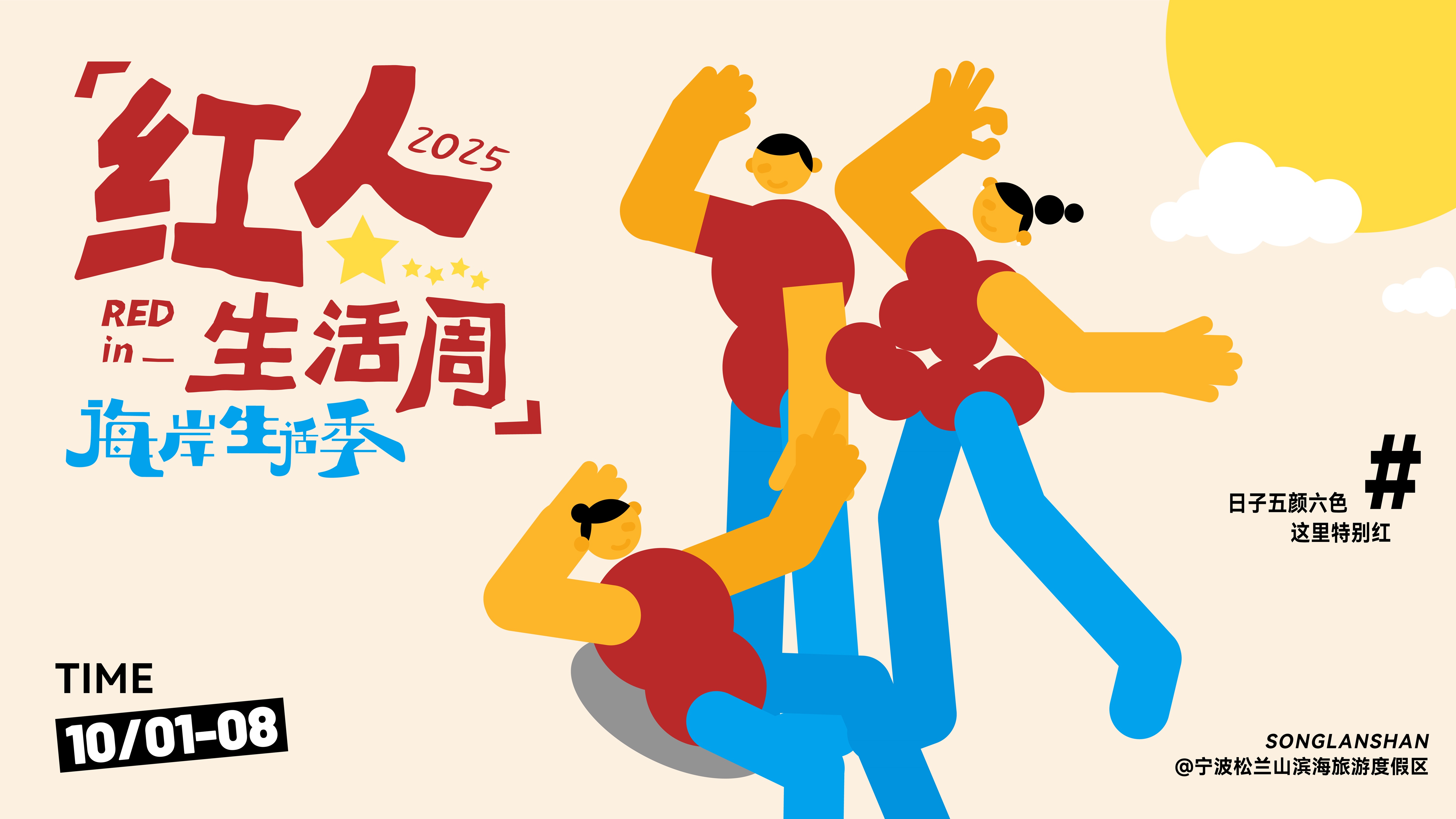 红人生活周-海岸生活季.jpg